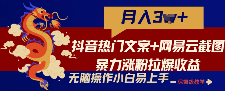 抖音热门文案+网易云截图暴力涨粉拉爆收益玩法，小白无脑操作，简单易上手-失落博客