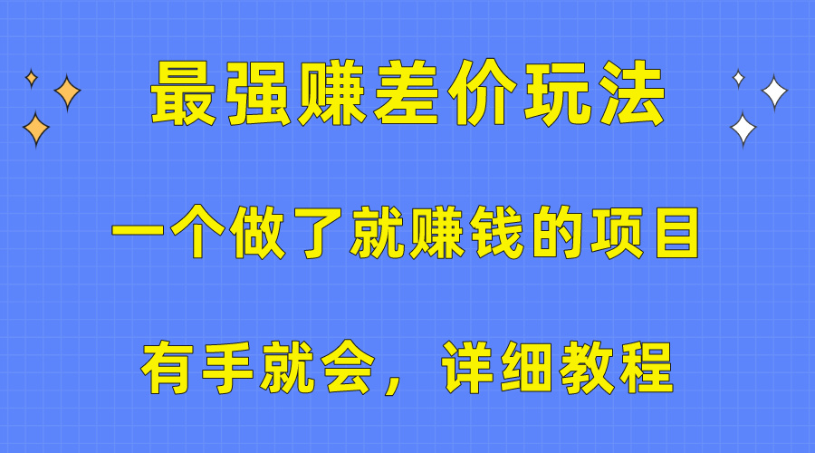 （10718期）一个做了就赚钱的项目，最强赚差价玩法，有手就会，详细教程-失落博客