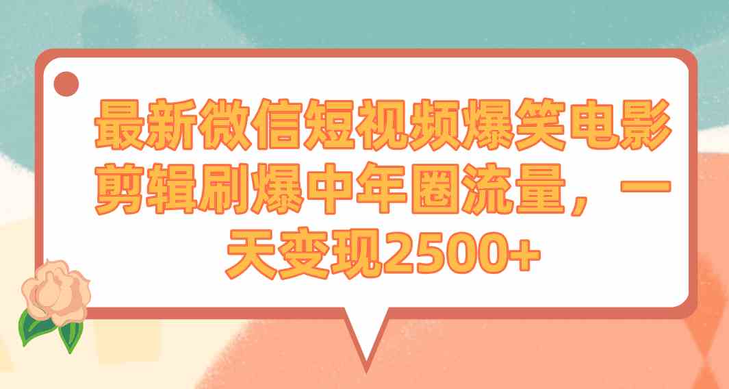 （9310期）最新微信短视频爆笑电影剪辑刷爆中年圈流量，一天变现2500+-失落博客