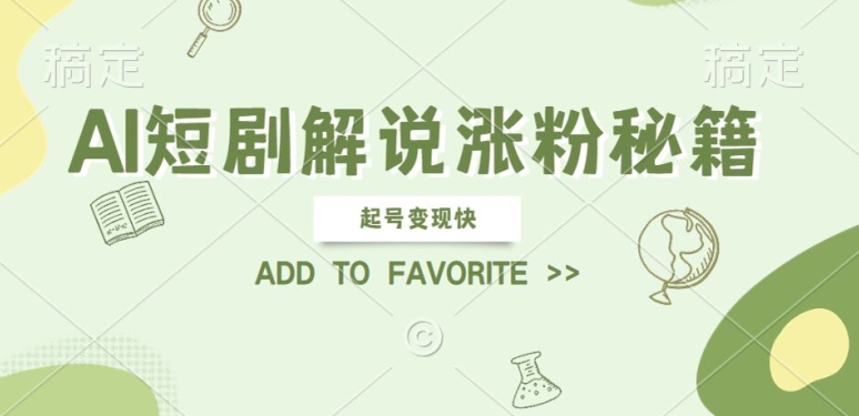 AI短剧解说涨粉，起号变现快， 操作简单，可以矩阵操作【揭秘】-失落博客
