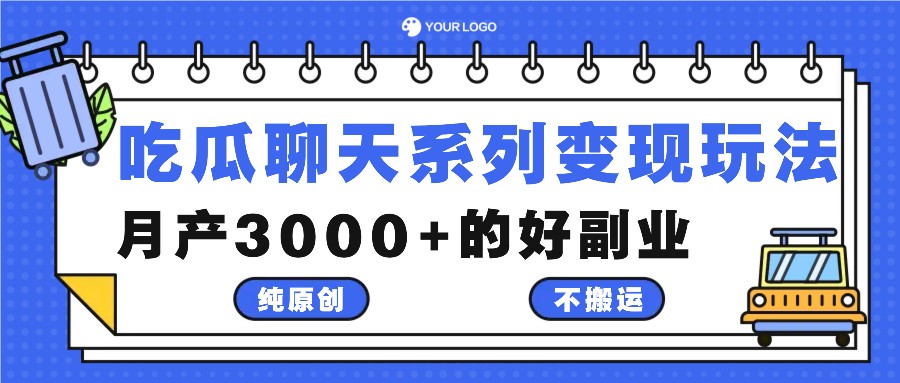 吃瓜聊天系列变现玩法，纯原创不搬运，月产3000+的好副业-失落博客