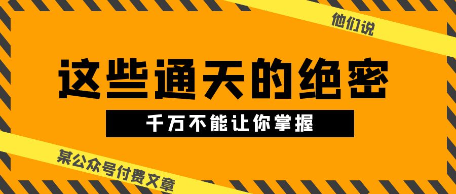 某公众号付费文章《他们说 “ 这些通天的绝密，千万不能让你掌握! ”》-失落博客