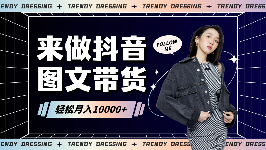 2024高效图文带货快速起号，小白日收入也能1000+-失落博客