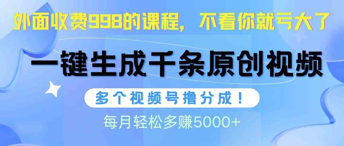 （10080期）视频号软件辅助日产1000条原创视频，多个账号撸分成收益，每个月多赚5000+-失落博客