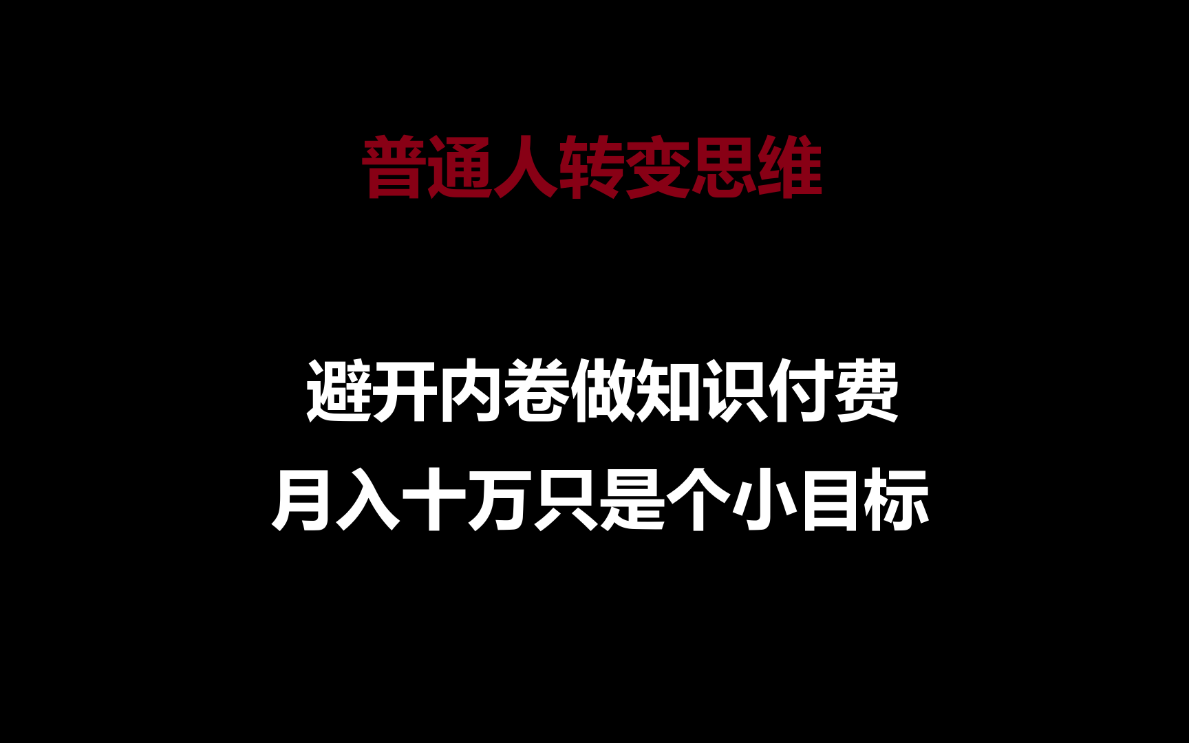 普通人转变思维，避开内卷做知识付费，月入十万只是个小目标-失落博客