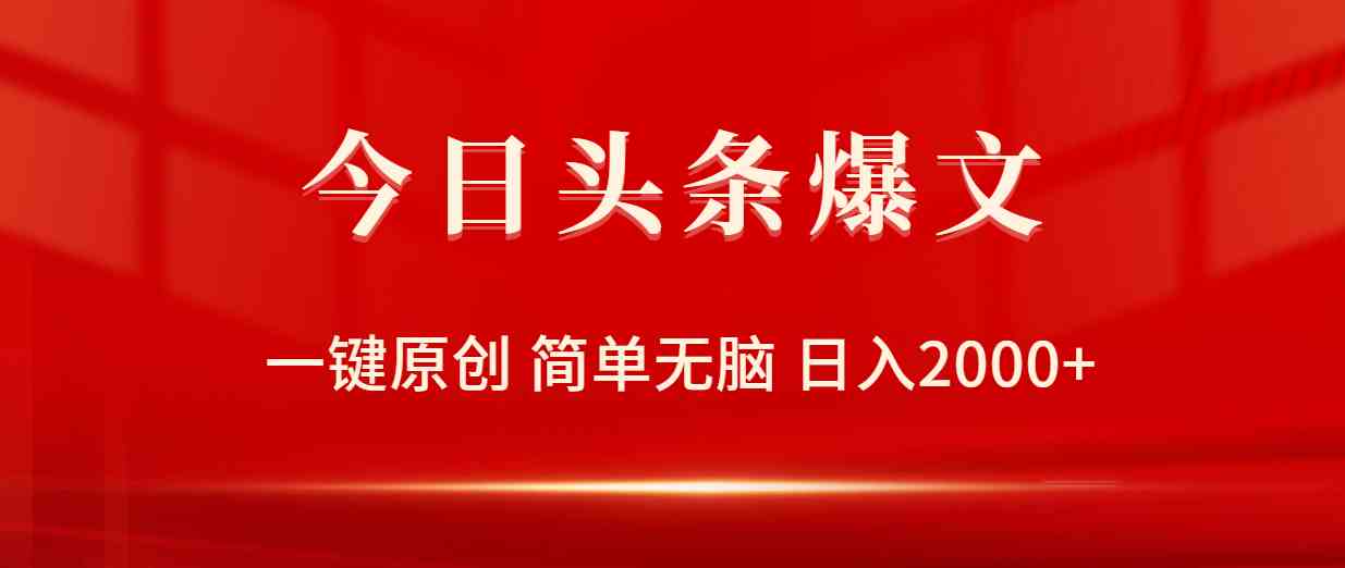 （9953期）今日头条爆文，一键原创，简单无脑，日入2000+-失落博客