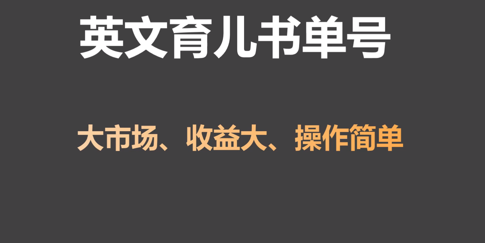 英文育儿书单号实操项目，刚需大市场，单月涨粉50W，变现20W-失落博客