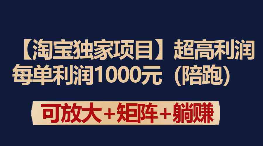 （9413期）【淘宝独家项目】超高利润：每单利润1000元-失落博客