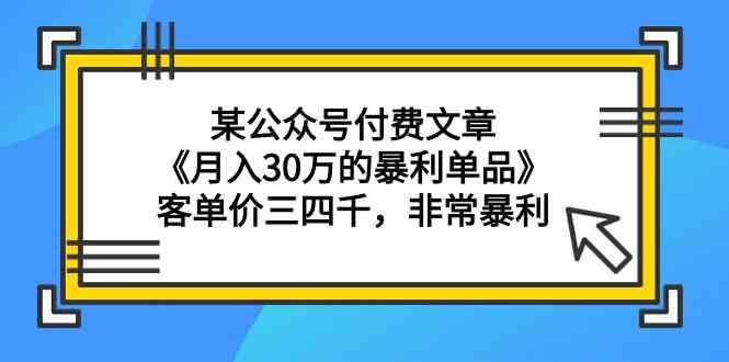 （9365期）某公众号付费文章《月入30万的暴利单品》客单价三四千，非常暴利-失落博客