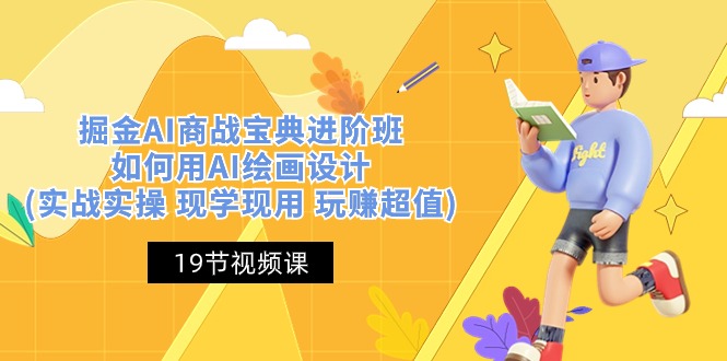 （10814期）掘金AI 商战 宝典 进阶班：如何用AI绘画设计(实战实操 现学现用 玩赚超值)-失落博客