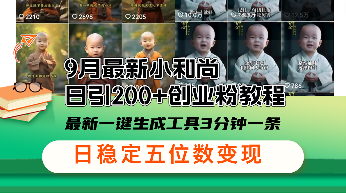 （12552期）9月最新小和尚日引200+创业粉教程，最新一键生成工具3分钟一条，日稳定…-失落博客