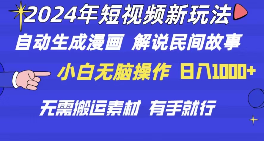 （10819期）2024年 短视频新玩法 自动生成漫画 民间故事 电影解说 无需搬运日入1000+-失落博客