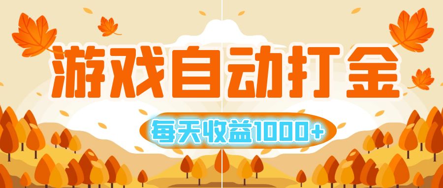 （12851期）游戏自动打金搬砖，每天收益1000+ 小白无脑操作-失落博客