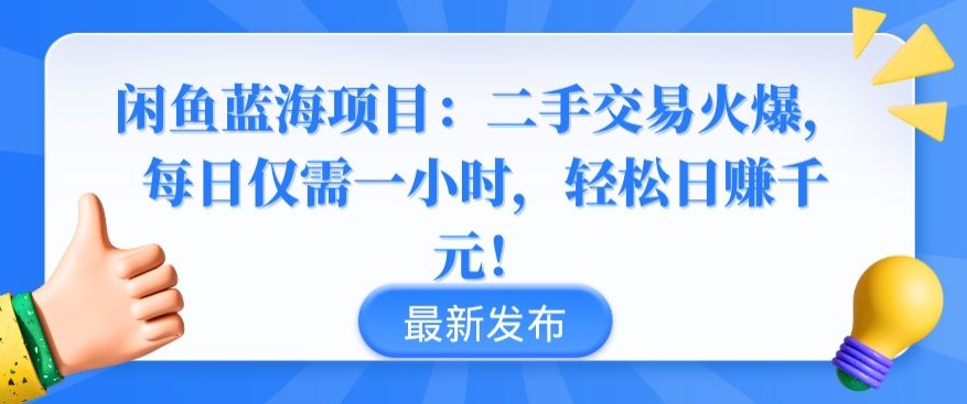 闲鱼蓝海项目：二手交易火爆，每日仅需一小时，轻松日赚千元-失落博客