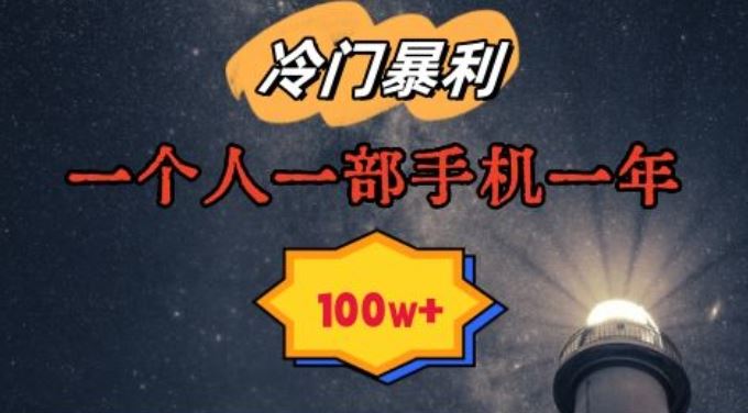 暴利冷门赛道，一单268，一个人一部手机一年100w【揭秘】-失落博客