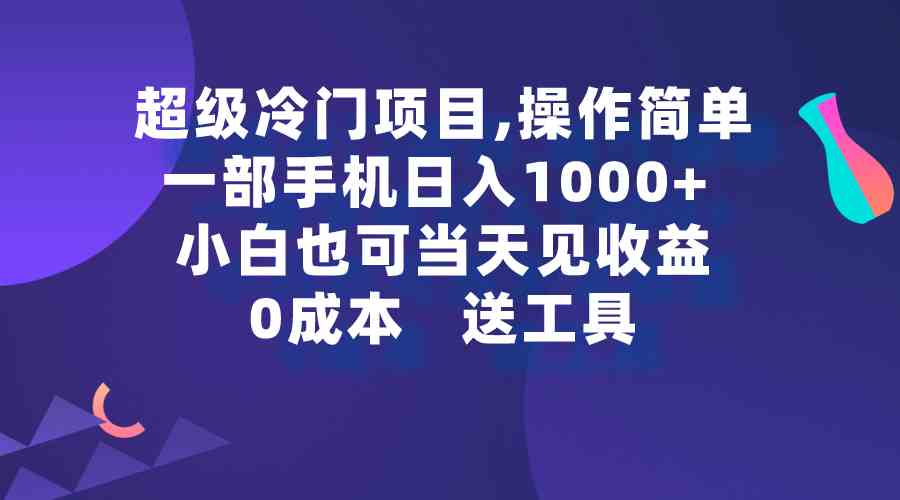 （9291期）超级冷门项目,操作简单，一部手机轻松日入1000+，小白也可当天看见收益-失落博客