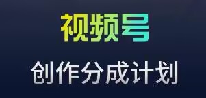 视频号流量主新玩法，目前还算蓝海，比较容易爆-失落博客