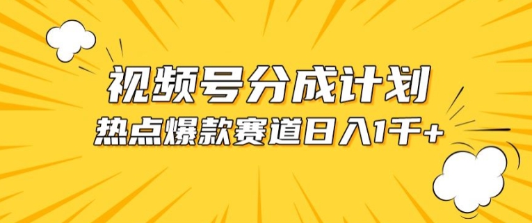 视频号爆款赛道，热点事件混剪，轻松赚取分成收益-失落博客