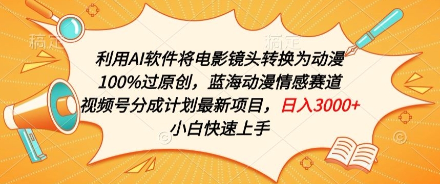 利用AI将电影镜头转换为动漫100%过原创，蓝海动漫情感赛道，视频号分成计划最新项目-失落博客