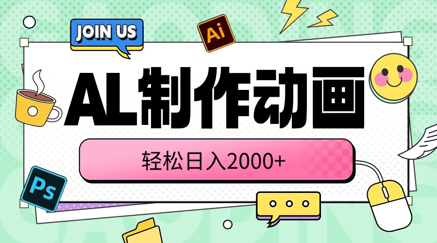 （10218期）AL制作动画 轻松日入2000+-失落博客