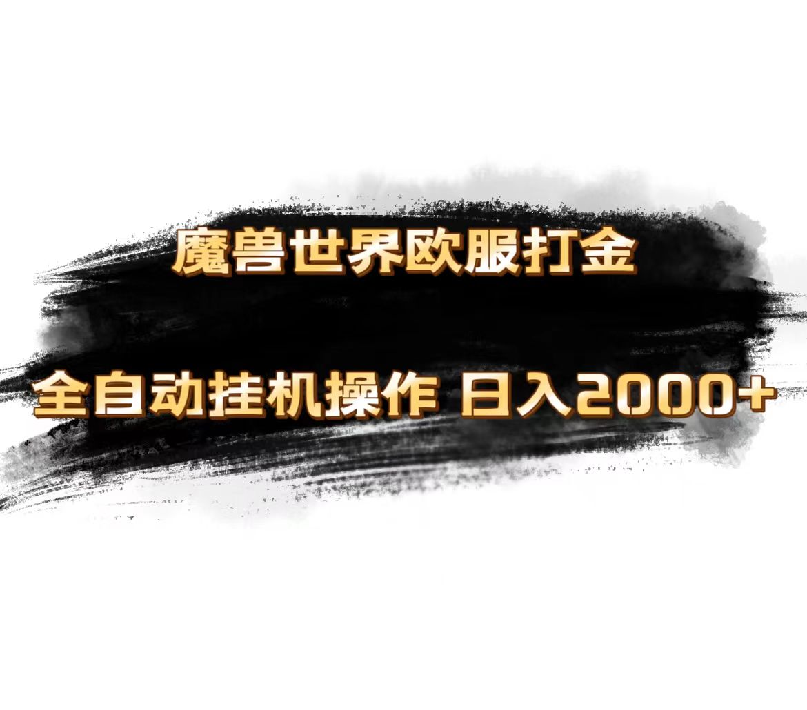 魔兽世界欧服最新玩法，单机日入1000+，矩阵操作，多开多得-失落博客