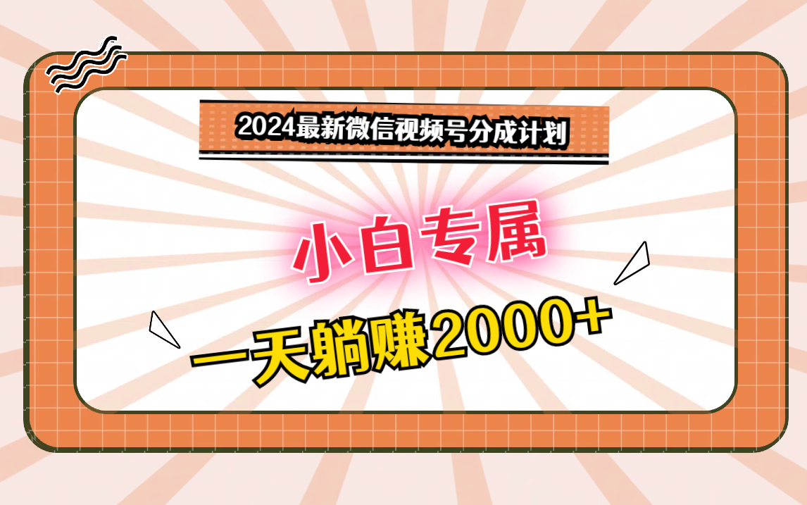 2024最新微信视频号分成计划，对新人友好，一天躺赚2000+-失落博客