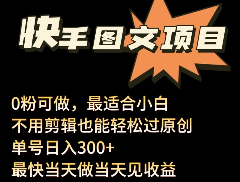 24年最新快手图文带货项目，零粉可做，不用剪辑轻松过原创单号轻松日入300+-失落博客