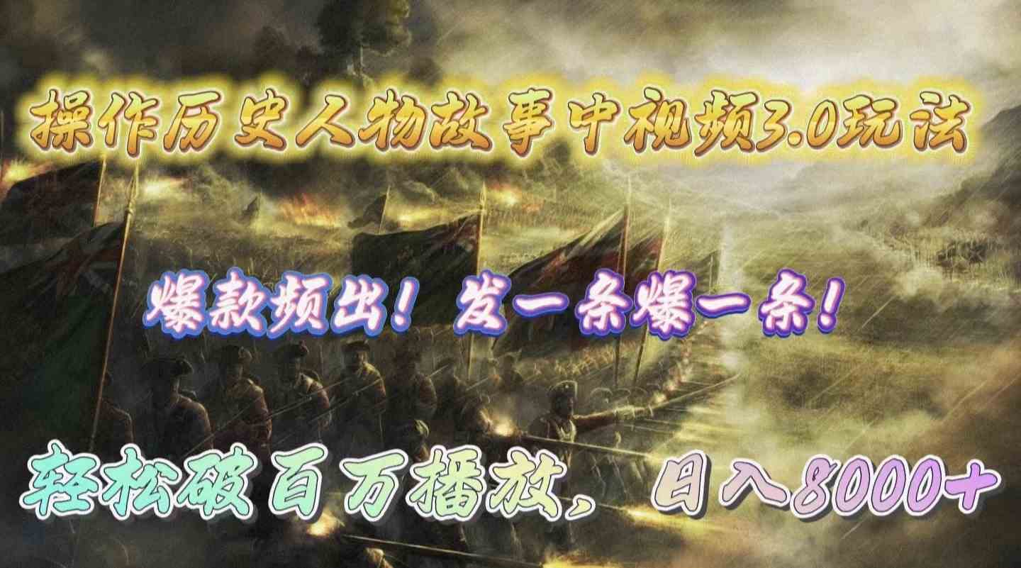 （9961期）操作历史人物故事中视频3.0玩法，发一条爆一条！轻松破百万播放，日入8000+-失落博客