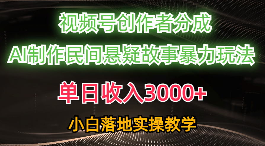 （10853期）单日收入3000+，视频号创作者分成，AI创作民间悬疑故事，条条爆流，小白-失落博客