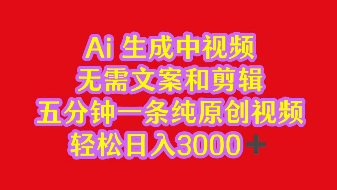 2024中视频最新批量玩法，无需文案和剪辑，五分钟一条纯原创视频，轻松日入3000+-失落博客