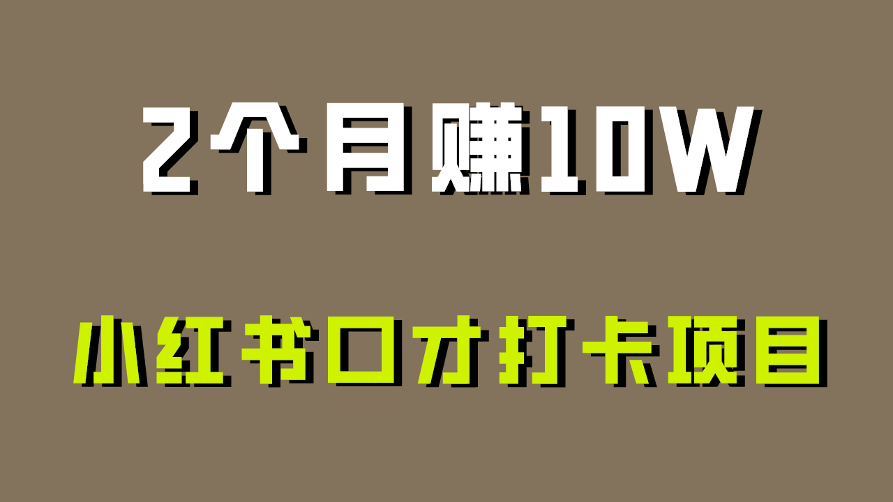 好上手，0投入，上限很高，小红书口才打卡项目解析，非常适合新手-失落博客
