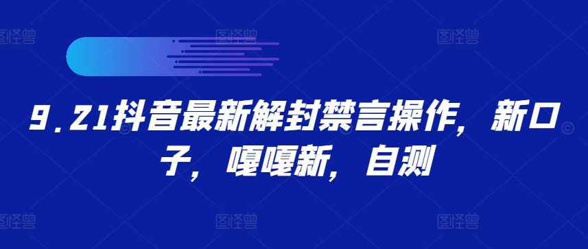 9.21抖音最新解封禁言操作，新口子，嘎嘎新，自测-失落博客