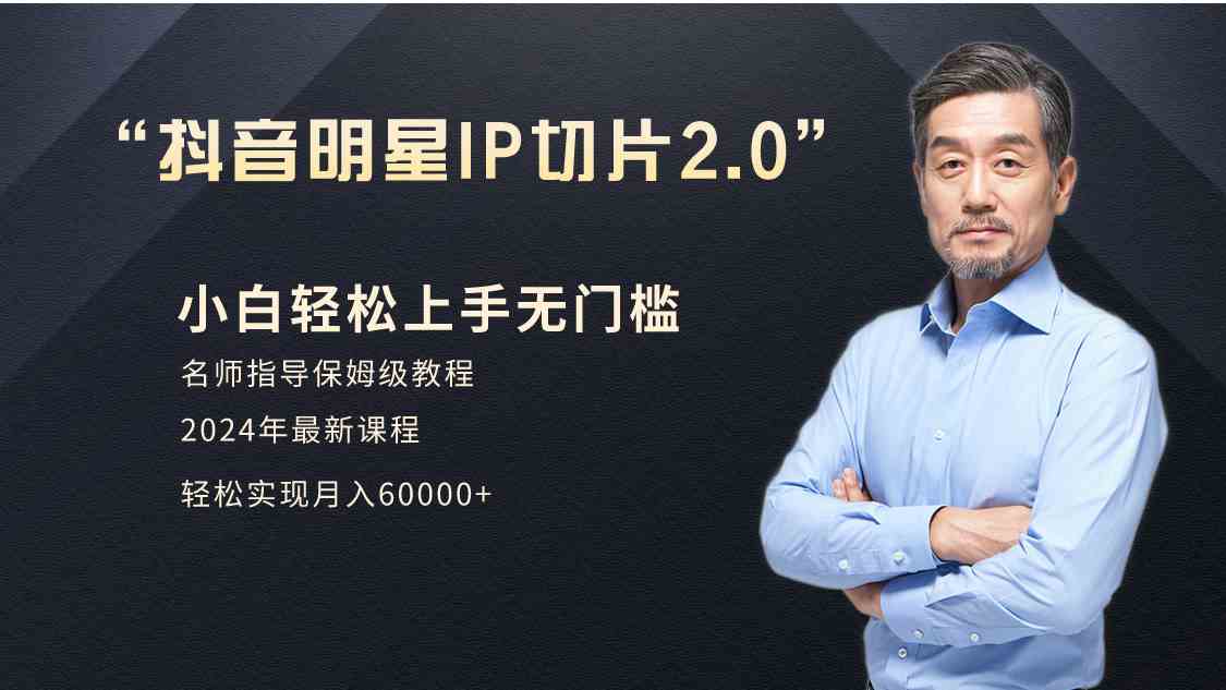 （9181期）小白月入6W+明星网红IP切片2.0，爆单打法（介绍、授权、实操、工具箱）-失落博客