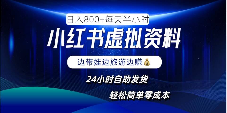 小红书虚拟资料项目，日入8张，简单易操作，24小时网盘自动发货，零成本，轻松玩赚副业-失落博客
