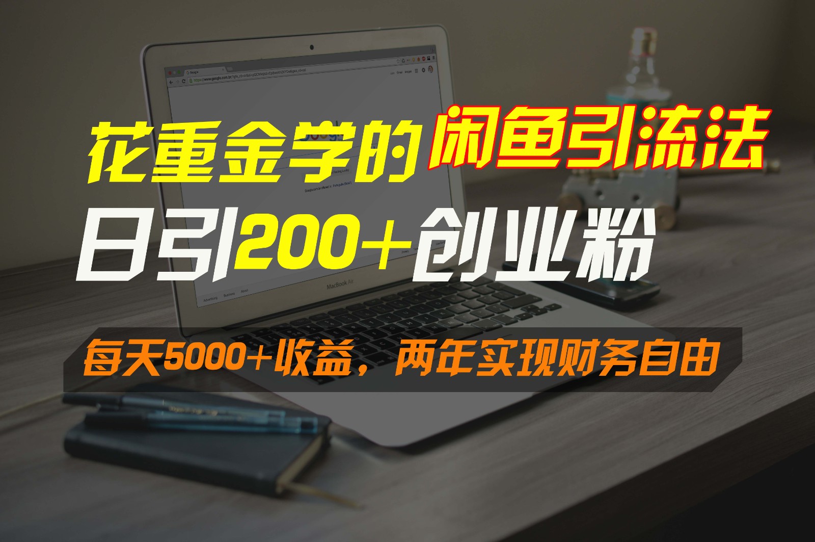 花重金学的闲鱼引流法，日引流300+创业粉，每天5000+收益，两年实现财务自由-失落博客