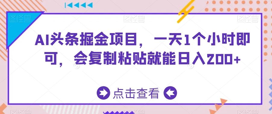 AI头条掘金项目，一天1个小时即可，会复制粘贴就能日入200+-失落博客
