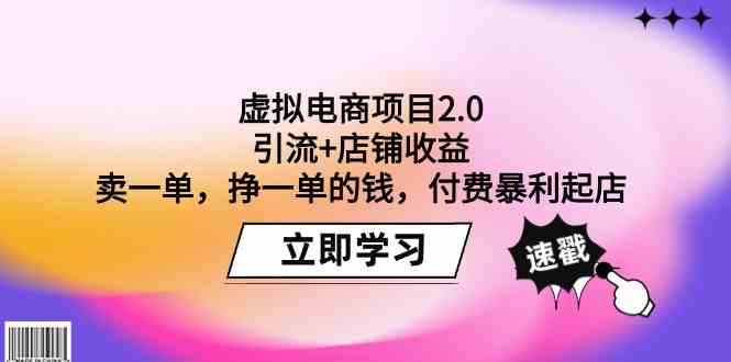 虚拟电商项目2.0：引流+店铺收益 卖一单，挣一单的钱，付费暴利起店-失落博客