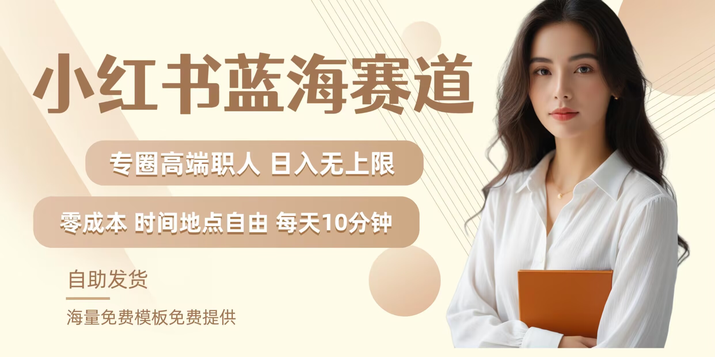 小红书蓝海赛道，圈中高端职场人，月入无上限，可矩阵，内含私域实操教程!-失落博客