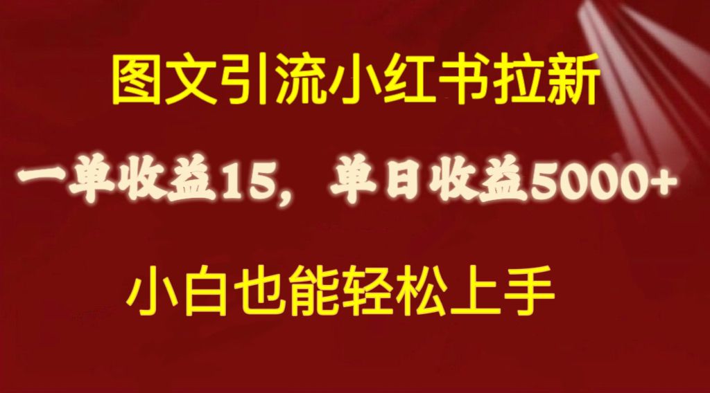（10329期）图文引流小红书拉新一单15元，单日暴力收益5000+，小白也能轻松上手-失落博客