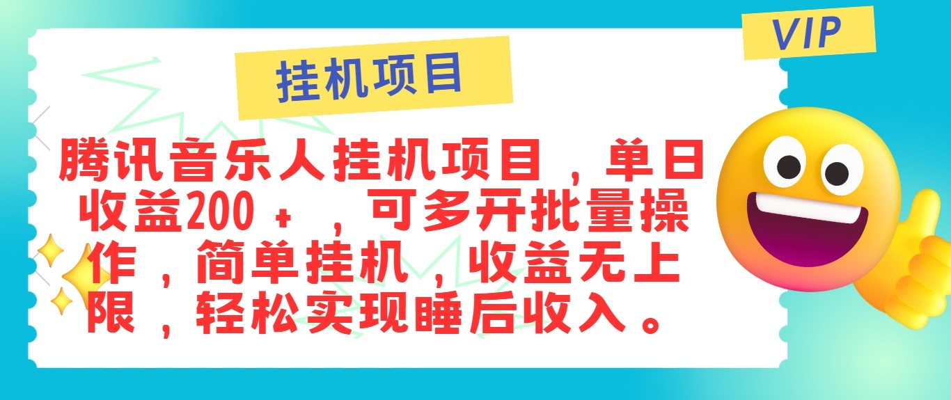 最新正规音乐人挂机项目，单号日入100＋，可多开批量操作，轻松实现睡后收入-失落博客