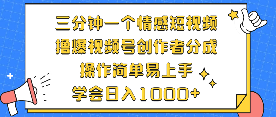 （12960期）三分钟一个情感短视频，撸爆视频号创作者分成 操作简单易上手，学会…-失落博客