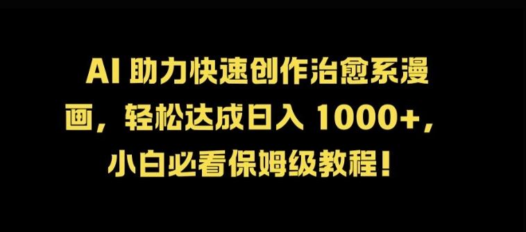 AI 助力快速创作治愈系漫画，轻松达成日入几张，小白必看保姆级教程!-失落博客