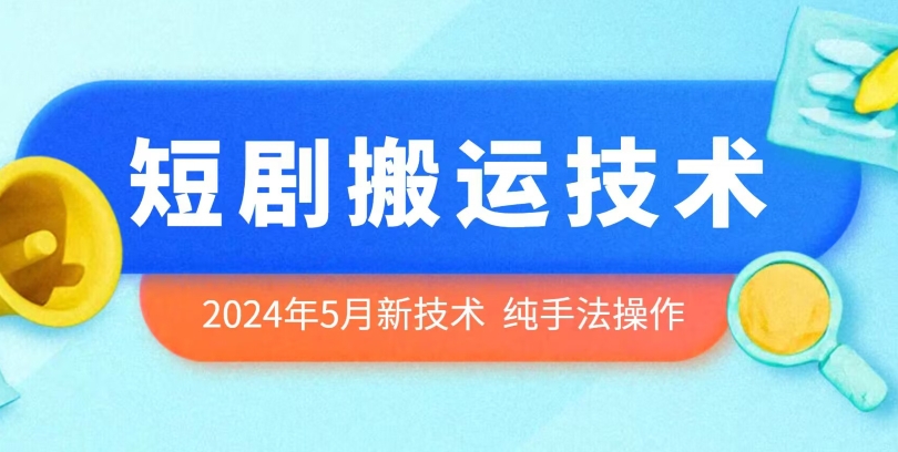 2024年5月最新的短剧搬运技术，纯手法技术操作-失落博客