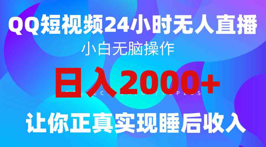 （9847期）2024全新蓝海赛道，QQ24小时直播影视短剧，简单易上手，实现睡后收入4位数-失落博客