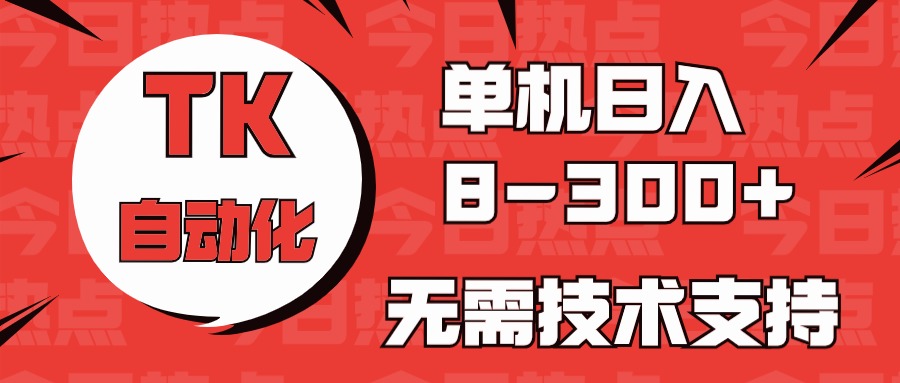海外手机版TK自动化，单机收益8~300+，无需技术支持，新手小白均可操作-失落博客
