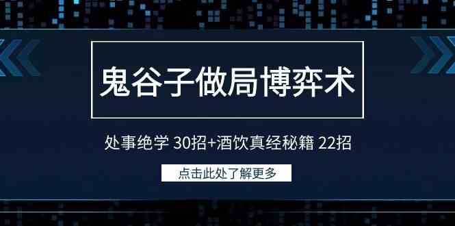 （9138期）鬼谷子做局博弈术：处事绝学 30招+酒饮真经秘籍 22招-失落博客