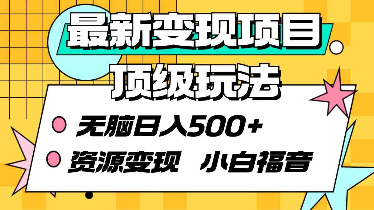 （9297期）最新变现项目顶级玩法 无脑日入500+ 资源变现 小白福音-失落博客