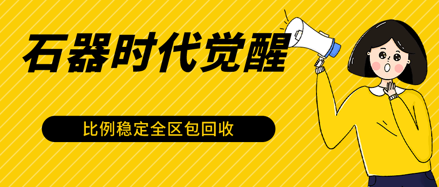 石器时代觉醒全自动游戏搬砖项目，2024年最稳挂机项目0封号一台电脑10-20开利润500+-失落博客