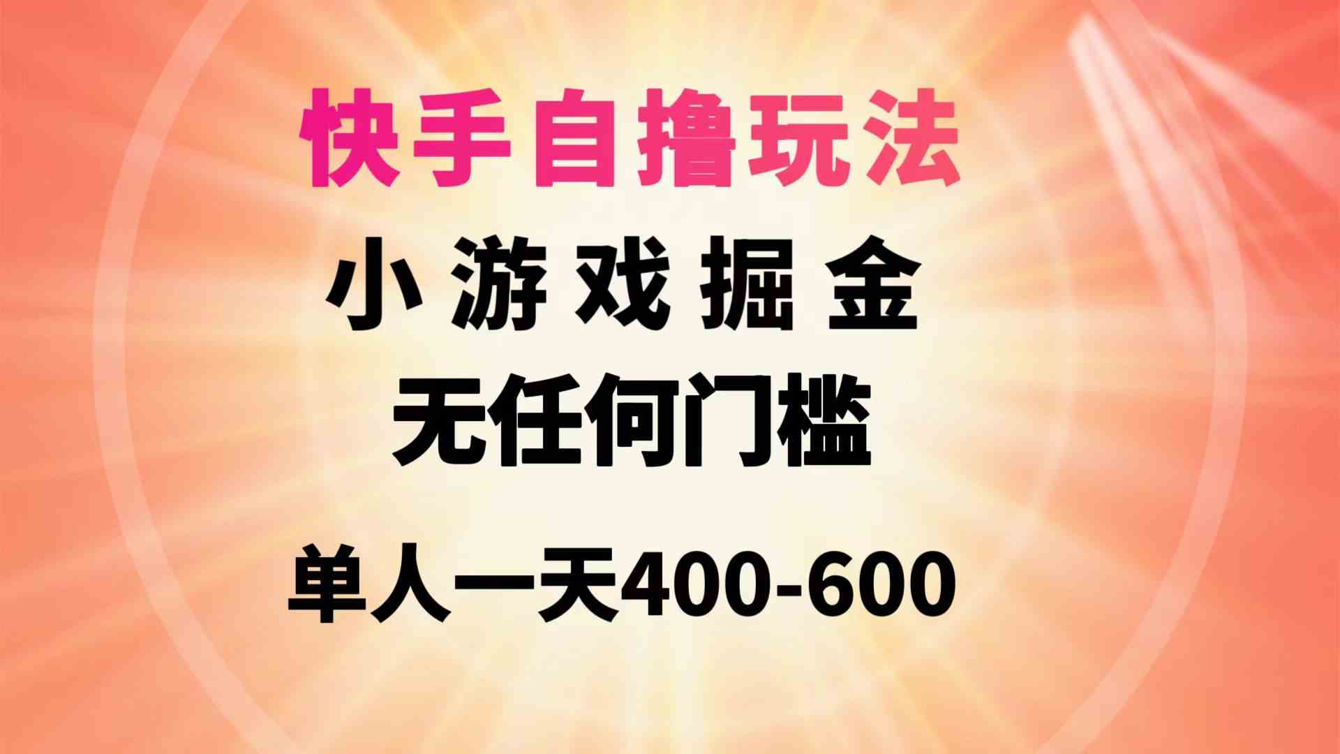 （9712期）快手自撸玩法小游戏掘金无任何门槛单人一天400-600-失落博客