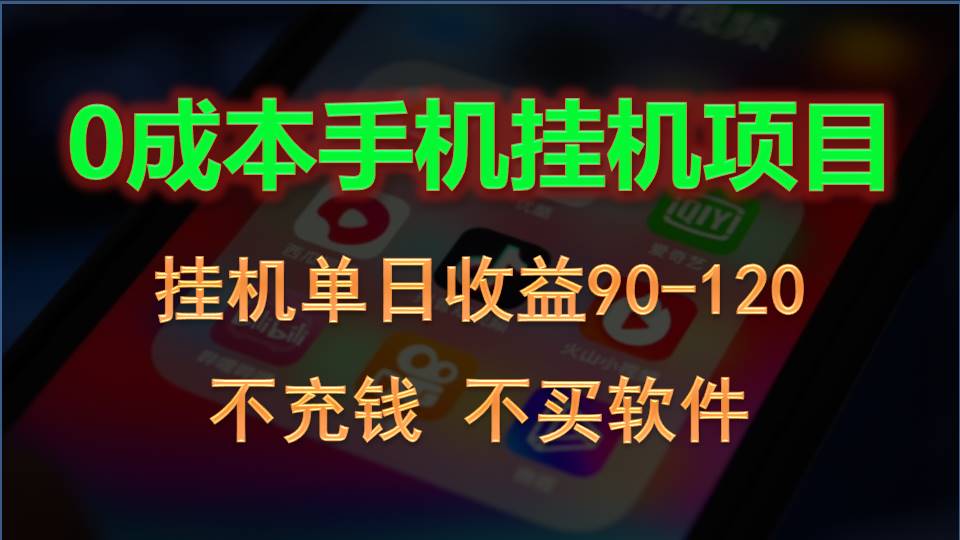0投入全新躺赚玩法！手机自动看广告，每日稳定挂机收益90~120元-失落博客